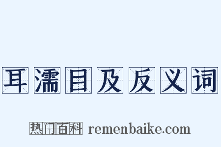耳濡目及反义词是什么意思的图片